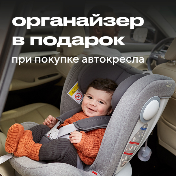 Анонс фото при покупке автокресла ,защита на автомобильное сиденье в подарок. от официального производителя на сайте интернет магазина Рант.