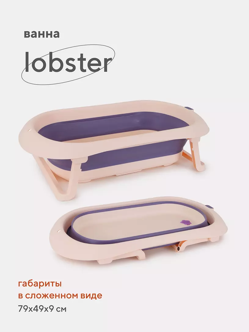 Ванна детская Rant Lobster со сливом складная Pink-lavander