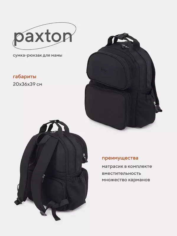 Сумка-рюкзак для мамы Rant Paxton Black