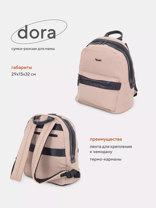 Сумка-рюкзак для мамы Rant Dora Beige