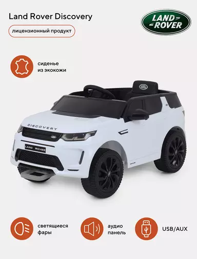 Электромобиль Land Rover Discovery white