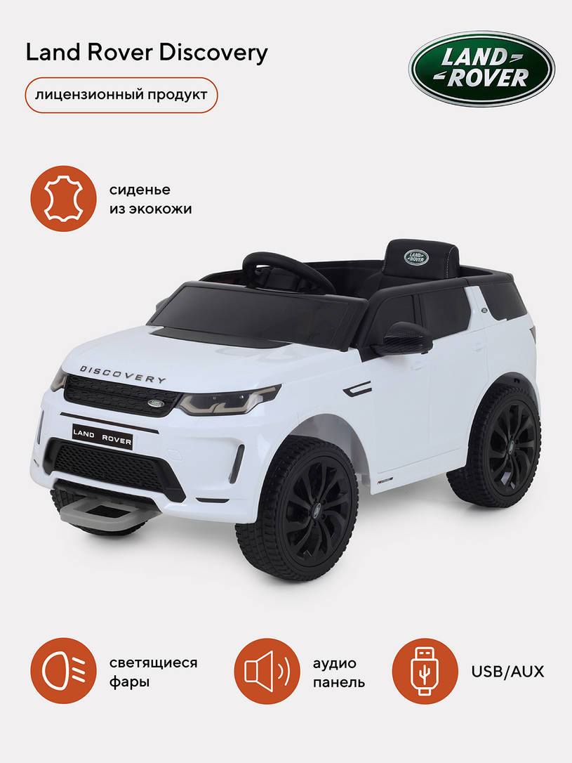 Электромобиль Land Rover Discovery white — купить в интернет-магазине |  RANT г. Москва