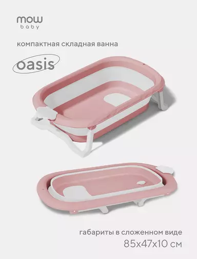 Ванна детская Mowbaby Oasis складная со сливом 83 см Rose