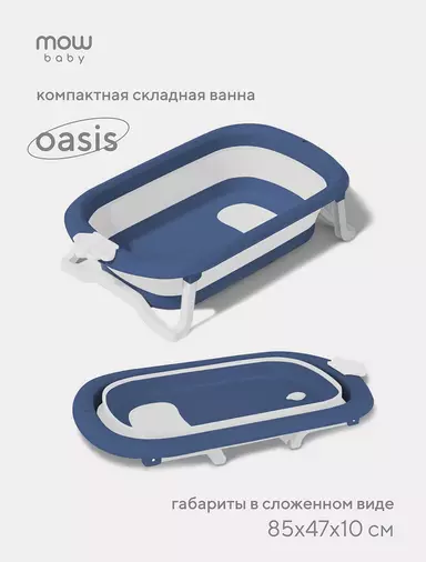 Ванна детская Mowbaby Oasis складная со сливом 83 см Blue