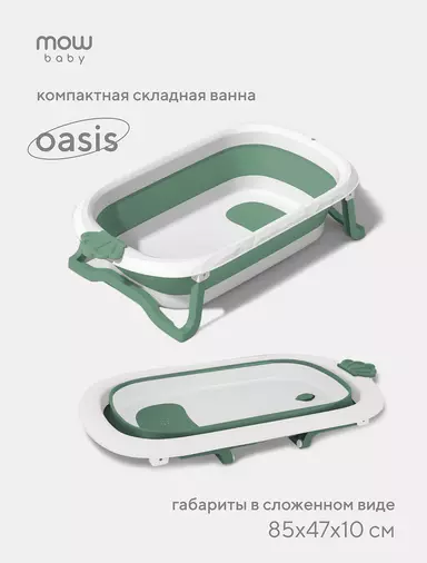 Ванна детская Mowbaby Oasis складная со сливом 83 см Green