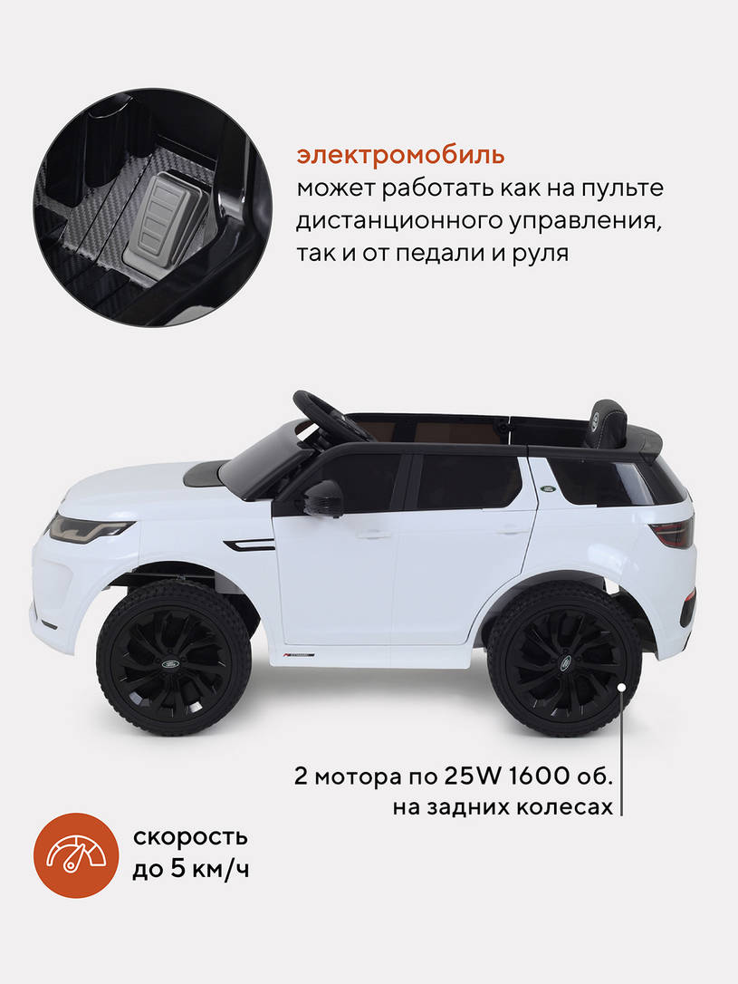 Электромобиль Land Rover Discovery white — купить в интернет-магазине |  RANT г. Москва