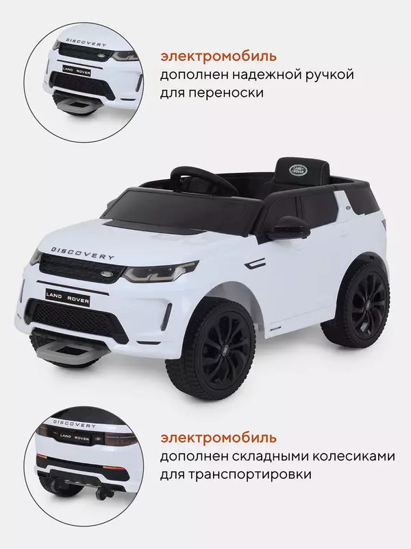 Электромобиль Land Rover Discovery white